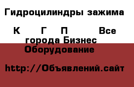 Гидроцилиндры зажима 1К341, 1Г34 0П, 1341 - Все города Бизнес » Оборудование   